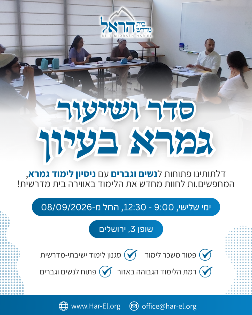 סדר ושיעור גמרא בעיון בבית מדרשל הרא
